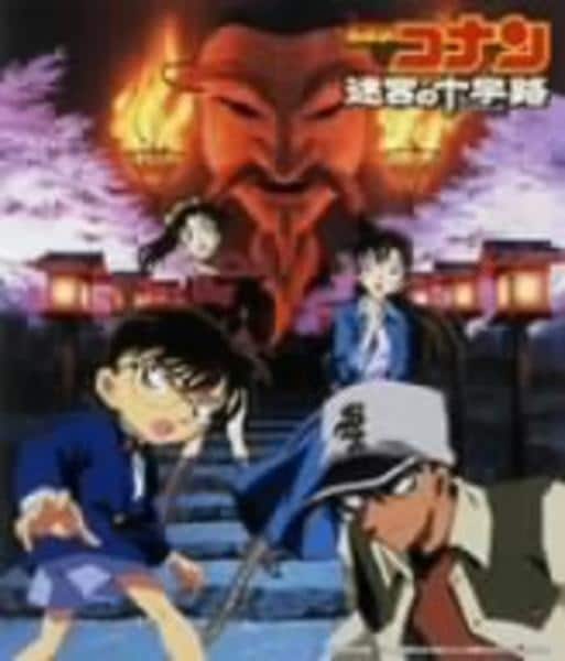 名探偵コナン（音楽：大野克夫）／映画第７弾『迷宮の十字路』ＯＳＴ盤ＣＤ 名探偵コナン 迷宮の十字路 (オリジナル・サウンドトラック) - 大野