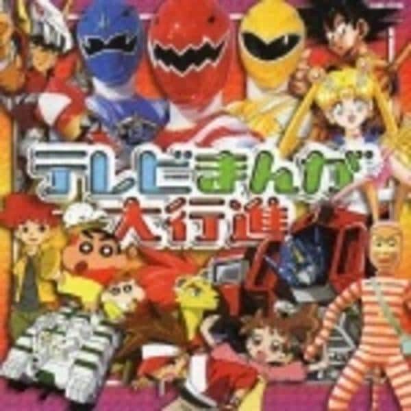 CD「テレビまんが大行進」作品詳細 - GEO Online/ゲオオンライン