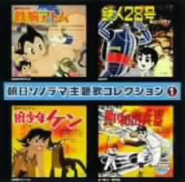 CD「朝日ソノラマ主題歌コレクション 1」作品詳細 - GEO Online/ゲオ