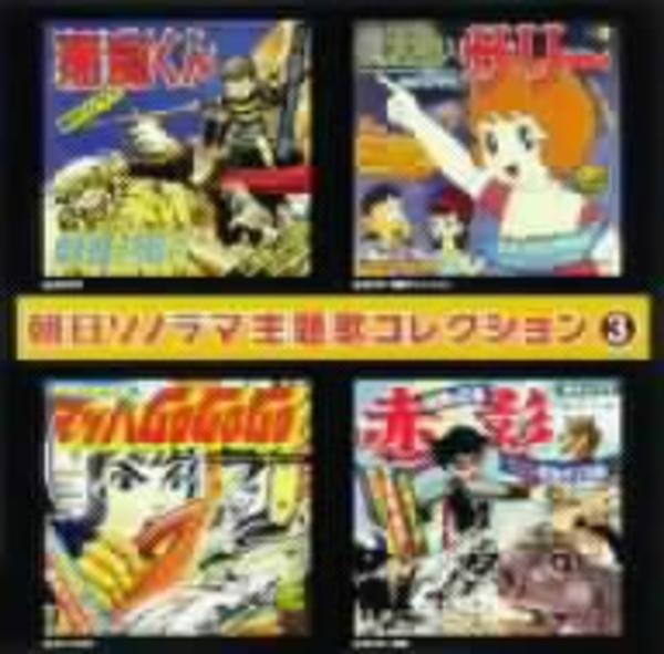 CD「朝日ソノラマ主題歌コレクション 3」作品詳細 - GEO Online/ゲオ