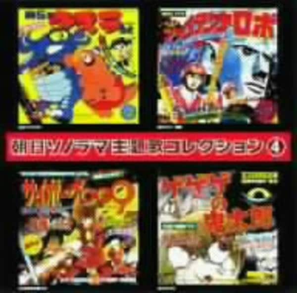 CD「朝日ソノラマ主題歌コレクション 4」作品詳細 - GEO Online/ゲオ