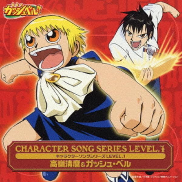 CD「金色のガッシュベル！！ キャラクターソングシリーズLEVEL