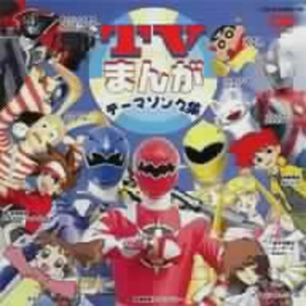 CD「CDツイン TVまんが テーマソング集」作品詳細 - GEO Online