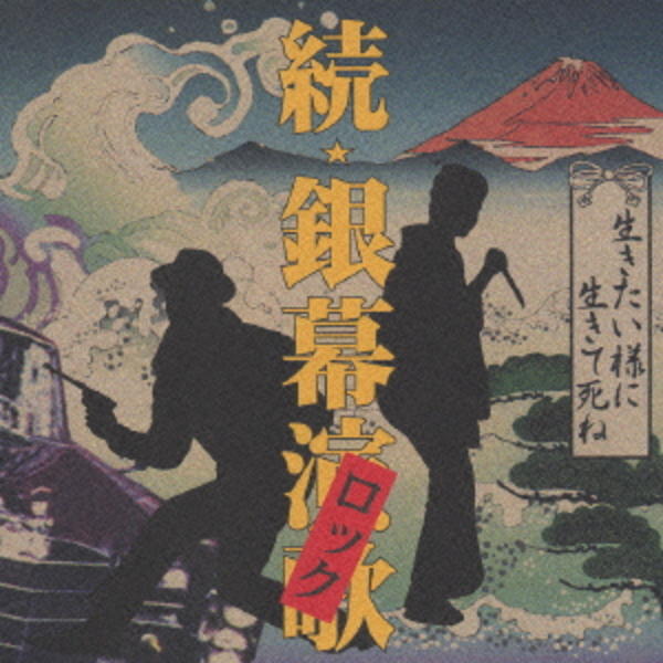 CD「続☆銀幕ロック（演歌）－生きたい様に生きて死ね－」作品詳細