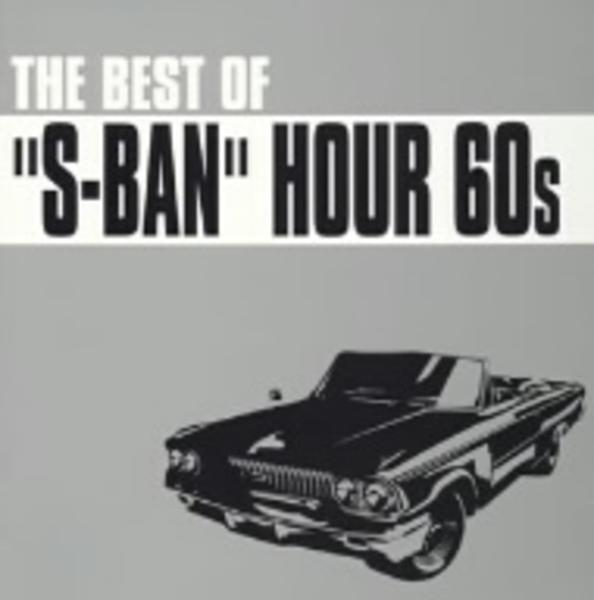 CD「ベスト・オブ・S盤アワー 60s」作品詳細 GEO Online/ゲオオンライン