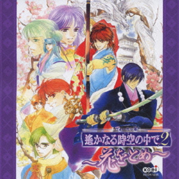 ヴォーカル集 遥かなる時空の中で２ 花をとめ 作品詳細 Dvd Cdレンタル ゲーム販売ならgeo ゲオ