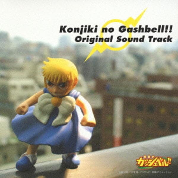 CD「金色のガッシュベル！！オリジナルサウンドトラック」作品詳細
