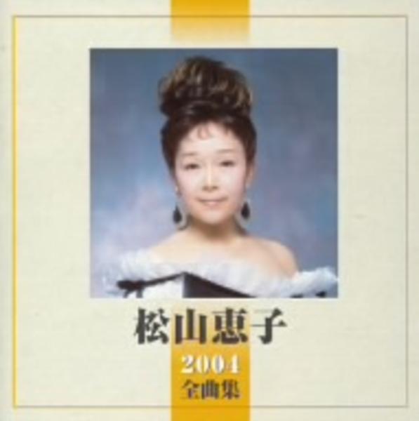 2004全曲集 [CD] CD「松山恵子 2004全曲集」作品詳細 - GEO Online/ゲオオンライン