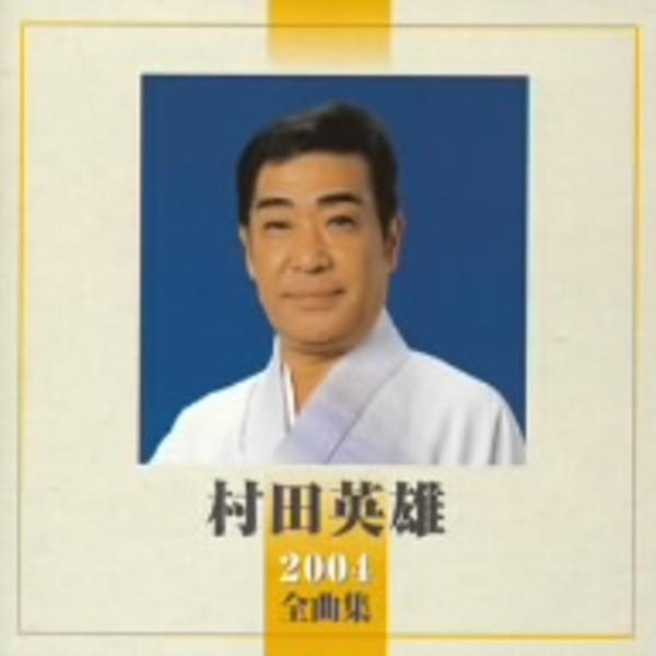 CD「村田英雄 2004全曲集」作品詳細 - GEO Online/ゲオオンライン