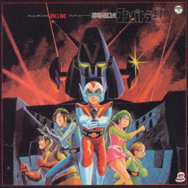 帯付き 超電磁ロボ コン・バトラーV 2CD アニメ サントラ BGM 主題歌 CD「テレビオリジナルBGMコレクション 超電磁ロボ コン・バトラーV
