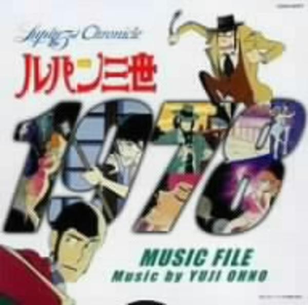 CD「ミュージックファイル・シリーズ／ルパン三世クロニクル ルパン