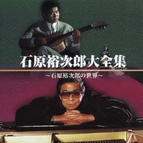 石原裕次郎大全集 CD「石原裕次郎大全集～石原裕次郎の世界～」作品詳細 - GEO Online