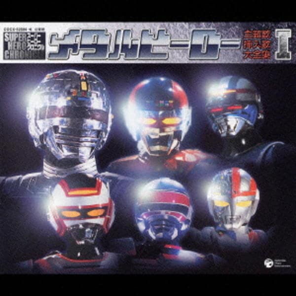 中古　スーパーヒーロー・クロニクル メタルヒーロー主題歌・挿入歌大全集 4 CD「スーパーヒーロー・クロニクル～メタルヒーロー主題歌 挿入歌大