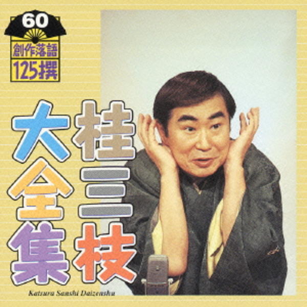CD「桂三枝大全集～創作落語125撰～第60集」作品詳細 - GEO