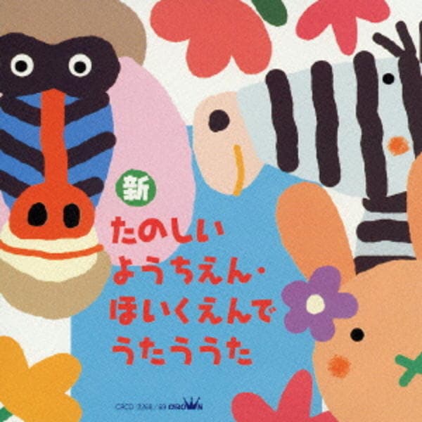 CD「新・たのしいようちえん・ほいくえんでうたううた」作品詳細 - GEO