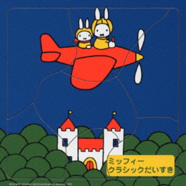 ミッフィー 音楽とおともだち ミッフィー クラシックだいすき 作品詳細 Dvd Cdレンタル ゲーム販売ならgeo ゲオ