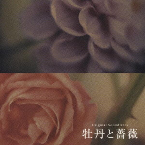 CD「牡丹と薔薇 オリジナル・サウンドトラック」作品詳細 - GEO Online