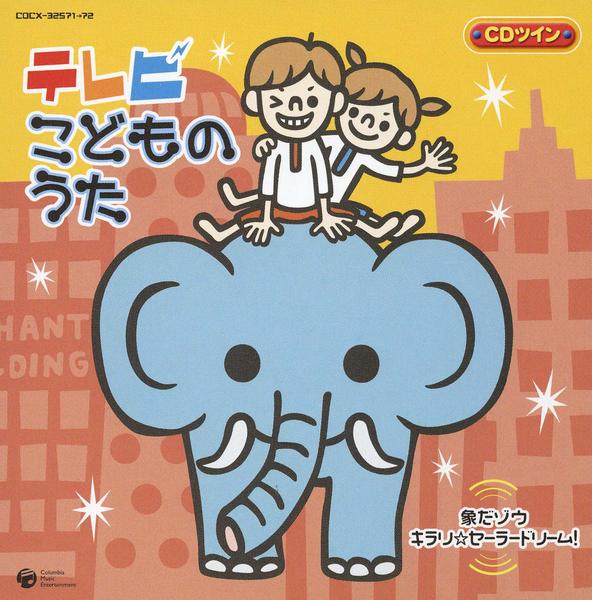 CD「CDツイン テレビ・こどものうた」作品詳細 - GEO Online/ゲオ
