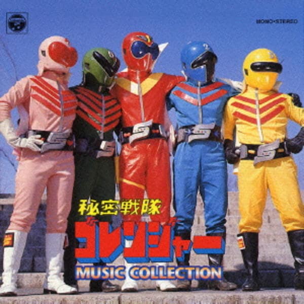 CD「秘密戦隊ゴレンジャー MUSIC COLLECTION（初回限定