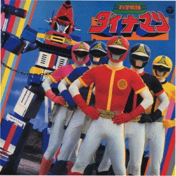 CD「科学戦隊ダイナマン（5千枚限定生産盤）」作品詳細 - GEO Online