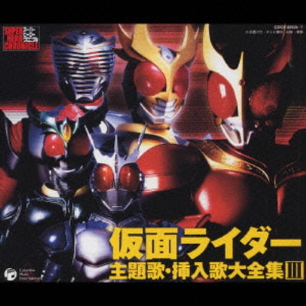 CD「仮面ライダー主題歌・挿入歌大全集 Ⅲ」作品詳細 - GEO Online
