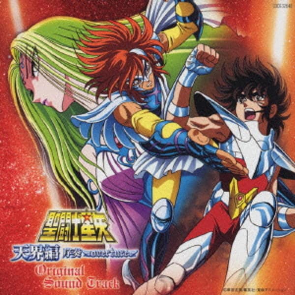 CD「劇場版 聖闘士星矢 ～天界編 序奏 overture～オリジナル