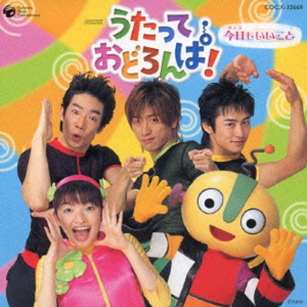 【中古】［CD］NHK うたっておどろんぱ! 今日もいいこと CD「NHK うたっておどろんぱ！ ～今日もいいこと～」作品詳細 - GEO