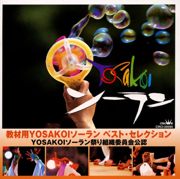 CD「教材用YOSAKOIソーラン ベスト・セレクション」作品詳細