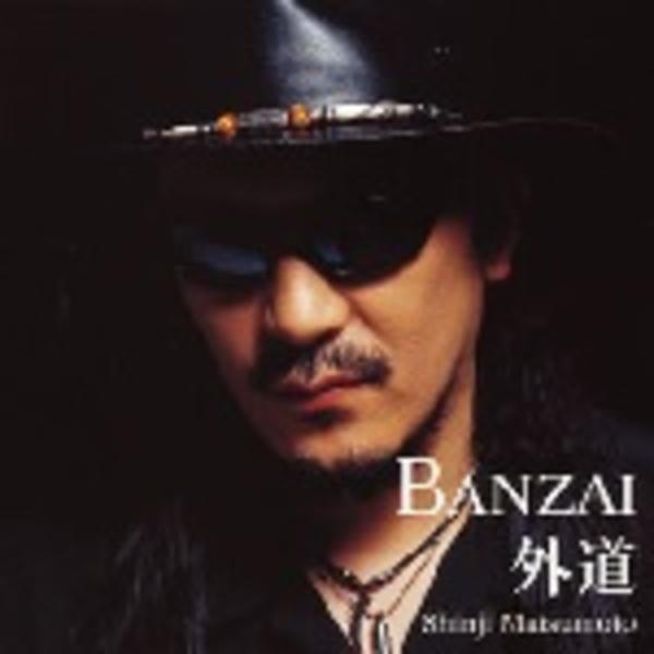CD「外道封印 その参 BANZAI 外道」作品詳細 - GEO Online/ゲオオンライン