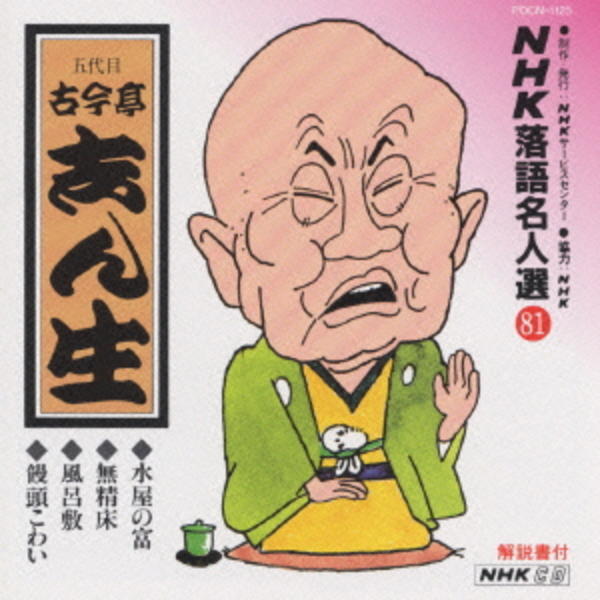 CD「NHK落語名人選81～五代目 古今亭志ん生」作品詳細 - GEO