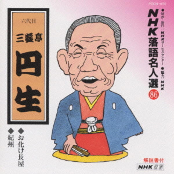 CD「NHK落語名人選86～六代目 三遊亭圓生」作品詳細 - GEO Online