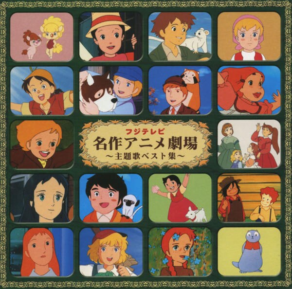 アニメ色々CD &DVDベスト盤まとめ売り（7作品） CD「フジテレビ 名作アニメ劇場～主題歌ベスト集～」作品詳細 - GEO