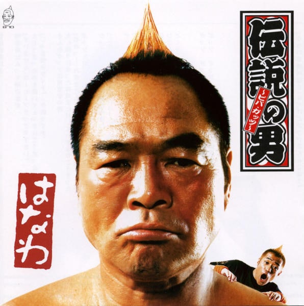 CD「伝説の男～ビバ・ガッツ～」作品詳細 - GEO Online/ゲオオンライン