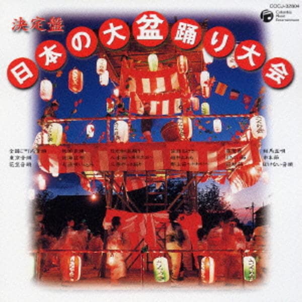 CD「決定盤 日本の大盆踊り大会」作品詳細 - GEO Online/ゲオオンライン