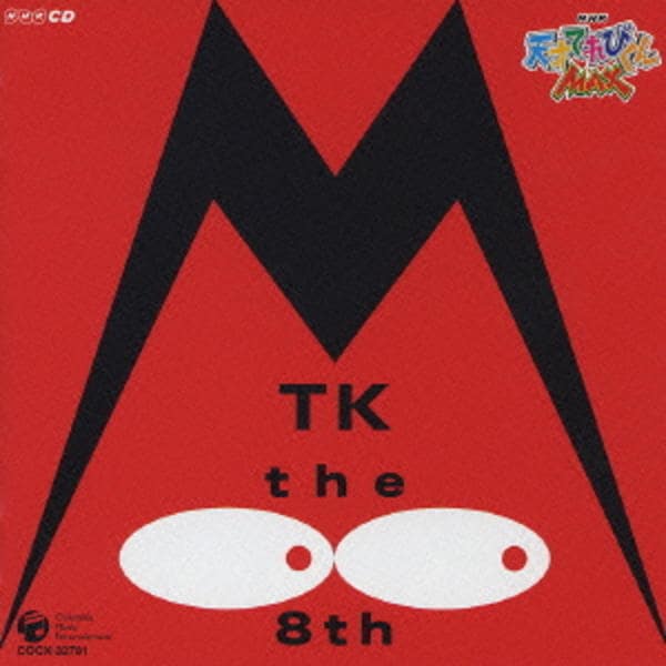 天才てれびくん MTK CD まとめ売り CD「NHK 天才てれびくんMAX MTK the 8th」作品詳細