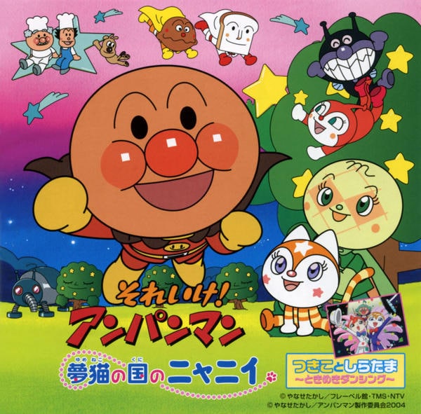 CD「それいけ！アンパンマン 夢猫の国のニャニイ」作品詳細 - GEO