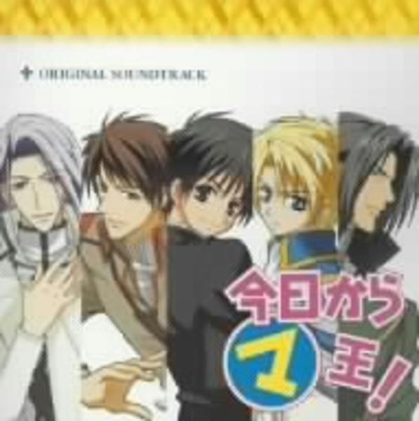 CD「今日から（マ）王」作品詳細 GEO Online/ゲオオンライン