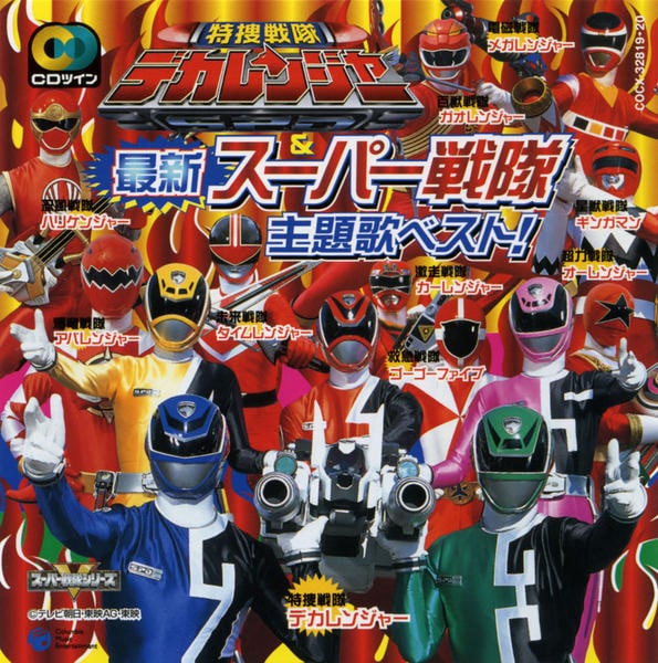 CD「CDツイン 特捜戦隊デカレンジャー＆最新スーパー戦隊 主題歌