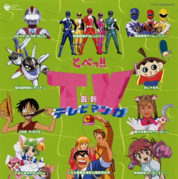 CD「CDツイン とべ！！最新TVまんが」作品詳細 - GEO Online/ゲオ