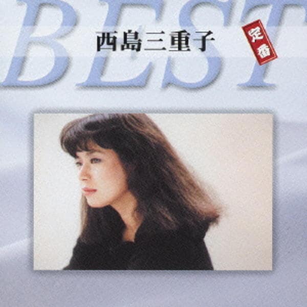 CD「西島三重子 定番ベスト」作品詳細 - GEO Online/ゲオオンライン