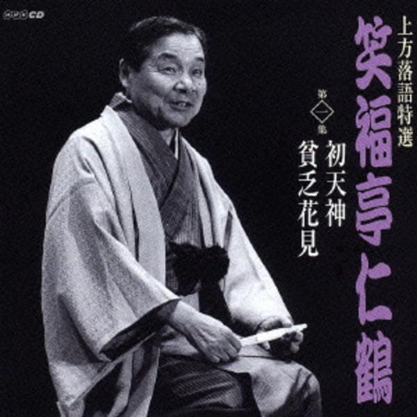 【美品】上方落語特選 笑福亭仁鶴大全集【10枚セット】 CD「上方落語特選 笑福亭仁鶴（一）」作品詳細 - GEO Online/ゲオ