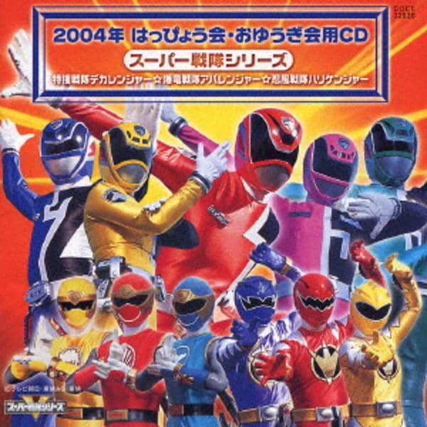 CD「2004年 はっぴょう会・おゆうぎ会用CD スーパー戦隊シリーズ