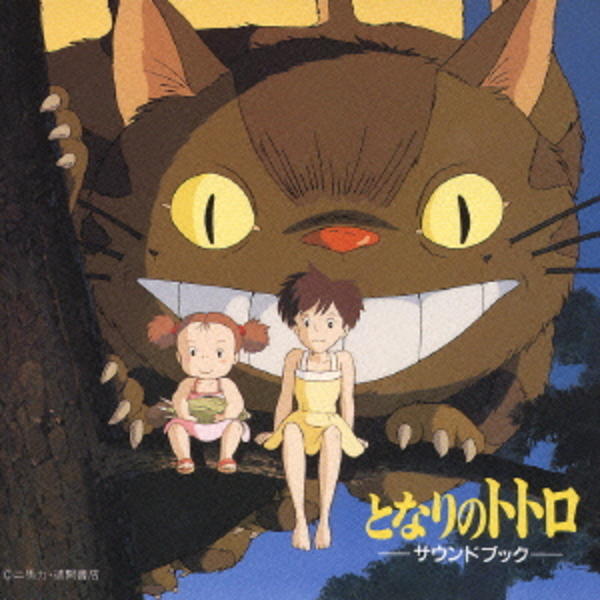 CD「となりのトトロ サウンドブック」作品詳細 - GEO Online/ゲオ