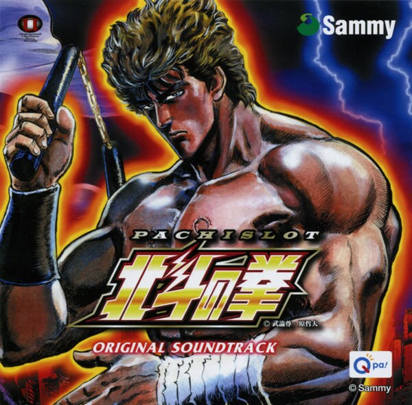 CD「パチスロ「北斗の拳」オリジナル・サウンド・トラック」作品詳細