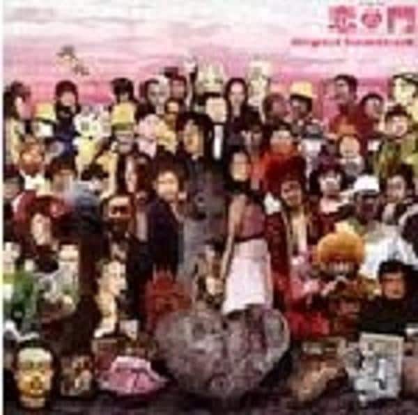 CD「恋の門 オリジナル・サウンドトラック」作品詳細 - GEO Online