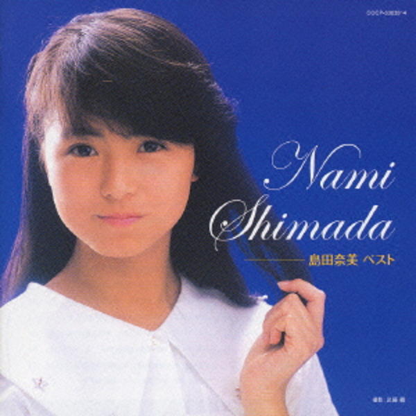 CD「アイドル・ミラクルバイブル・シリーズ2004 島田 奈美 ベスト