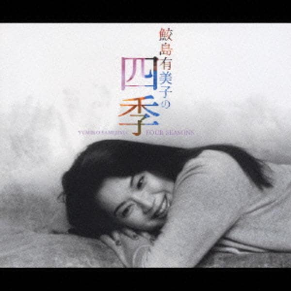 鮫島有美子 CD 日本の四季と世界の旅 限定盤 CD「鮫島有美子の四季」作品詳細 - GEO Online/ゲオオンライン