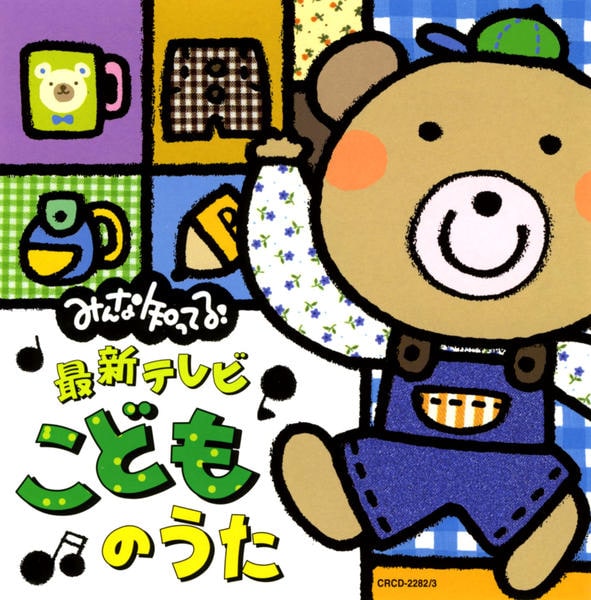 Cd みんな知ってる 最新テレビ こどものうた 作品詳細 Geo Online ゲオオンライン