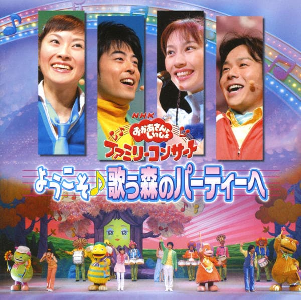 CD「NHKおかあさんといっしょファミリーコンサート ようこそ