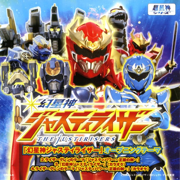 CD「幻星神ジャスティライザー 主題歌」作品詳細 - GEO Online/ゲオ